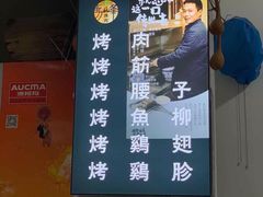 -清真·马峰烤肉(小学习北巷店)