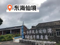 -平潭岛•仙人井
