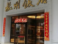 -杭州香格里拉饭店