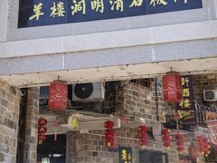 -羊楼洞