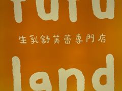 -fufuland·生乳舒芙蕾(北京·合生汇店)