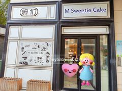 -姆们M Sweetie Cake(三里屯店)