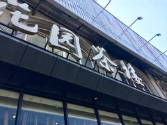 门面-花园茶楼(兴城西路店)