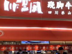 -川堂风·跷脚牛肉·乐山爆炒(宝山日月光店)