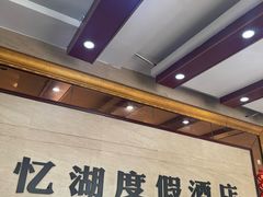 -千岛湖忆湖度假酒店(中心湖景区店)