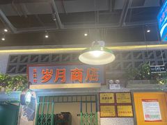 -楠火锅(昆山金鹰店)