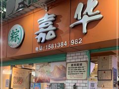 门面-嘉华小吃(蛇口市场店)