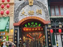 -北京前门大栅栏