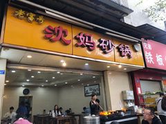 门面-沈妈砂锅(光华村店)