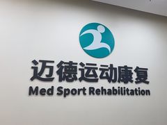 -迈德运动康复中心