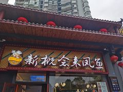门面-新概念来凤鱼(璧山店)