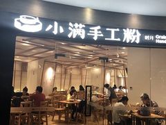 -小满手工粉(上海品尊国际店)