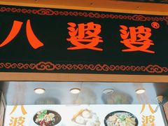 门面-八婆婆烧仙草(中山路店)