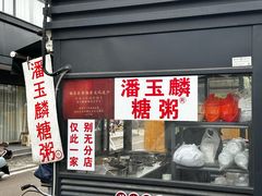 -潘玉麟糖粥