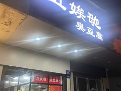 -五娭毑臭豆腐(黄兴南路店)