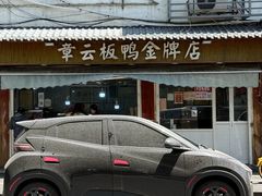 -章云板鸭(评事街店)