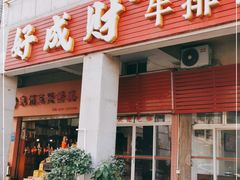 门面-好成财牛排馆(涂门街总店)