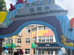 -上海贝贝佳幼儿园