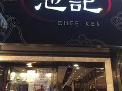 门面-池记(尖沙咀店)