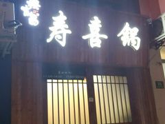 门面-樱吉岛寿喜锅(肇嘉浜路店)