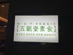 -五观堂素食(新华路店)
