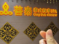 -菩泰·泰式草本按摩SPA(国大城市广场店)