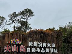 -漳州滨海火山岛自然生态风景区