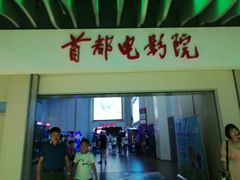 -首都电影院(天津店 中国巨幕)