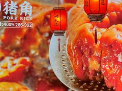 -猪角·闽南猪脚饭(厦门中医院店)