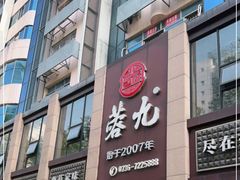 -蓉九•三十年品牌(武陵阁店)