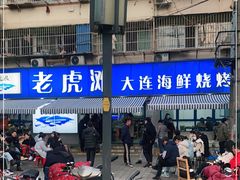 -老虎滩大连海鲜烧烤(建邺云锦路总店)