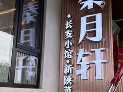 -秦月轩·陕西家乡菜(阜成路·五棵松店)