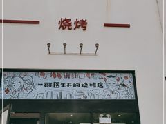 -柳叶刀烧烤(北大清华店)