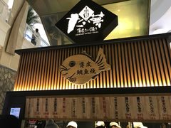 -粉粉乐鲷鱼烧(美罗城店)