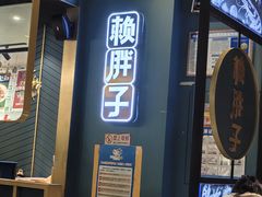 -赖胖子肉蟹煲(上邦百汇城店)
