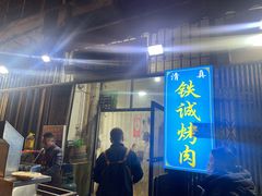 -铁诚烤肉