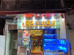 门面-協成海鮮火鍋(老店)