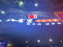 -八合里潮汕鲜牛肉火锅(深圳海岸城店)