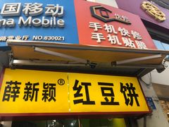 门面-薛新颖红豆饼(中式甜点山师店)