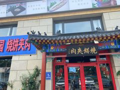 -京东一绝西海子西园烧饼夹肉
