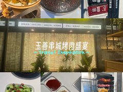 -玉善烧烤串城(长春总店)