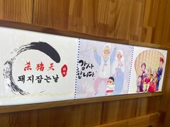 -杀猪天·韩国烤肉(总店)