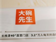 -大碗先生(荣时代店)