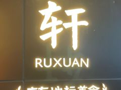 -如轩·海鲜砂锅粥·潮汕菜(一品天下店)