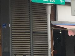 门面-朱记小郑酥烧饼(建康路店)