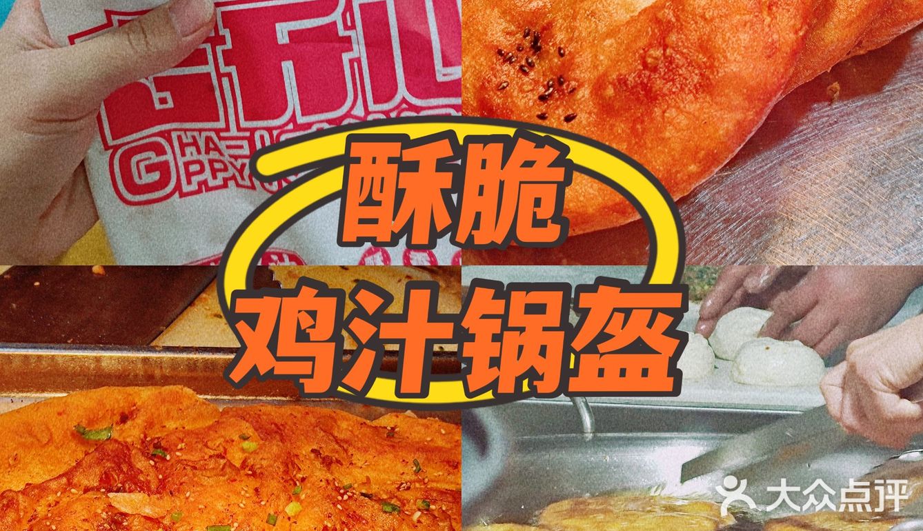 只要六块钱的鸡汁锅盔[调皮][调皮]      满满肉馅，一口酥脆