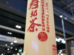 -寿奶茶·鲜奶与茶(合生汇购物中心店)