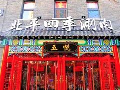 -五悦北平四季涮肉·烧烤(老商埠店)