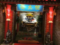 门面-蜀大侠火锅(森兰花园城店)