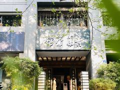 -青藤茶馆(南山路店)